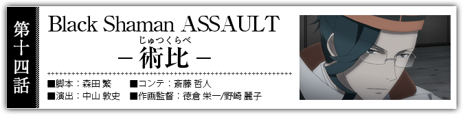 Black Shaman ASSAULT -術比 (じゅつくらべ)-