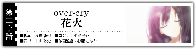over-cry -花火-