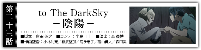 to The DarkSky -陰陽-
