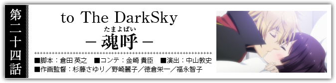 to The DarkSky -魂呼(たまよばい)-